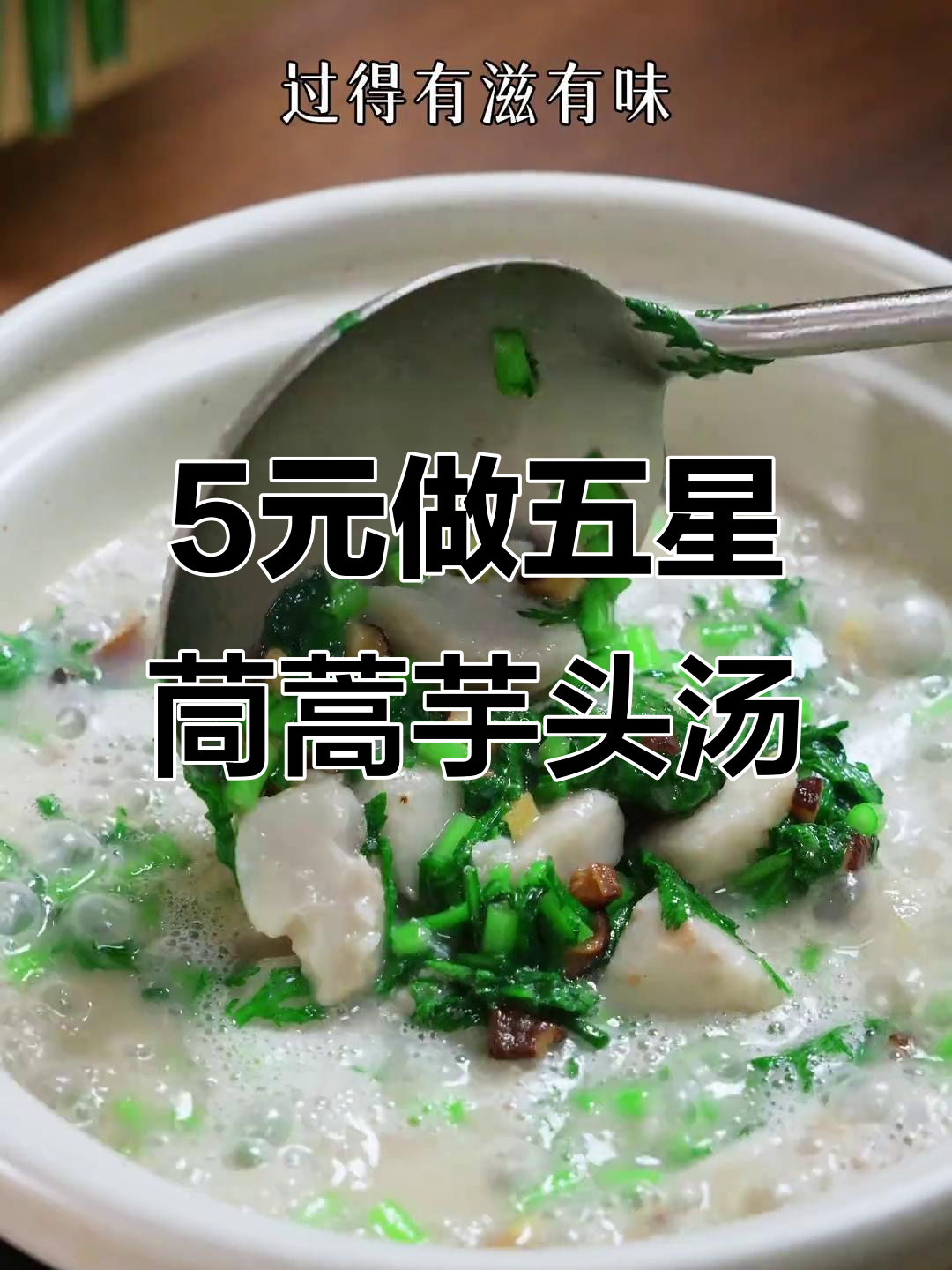 五块钱成本做出五星级茼蒿芋头汤，鲜香十足！