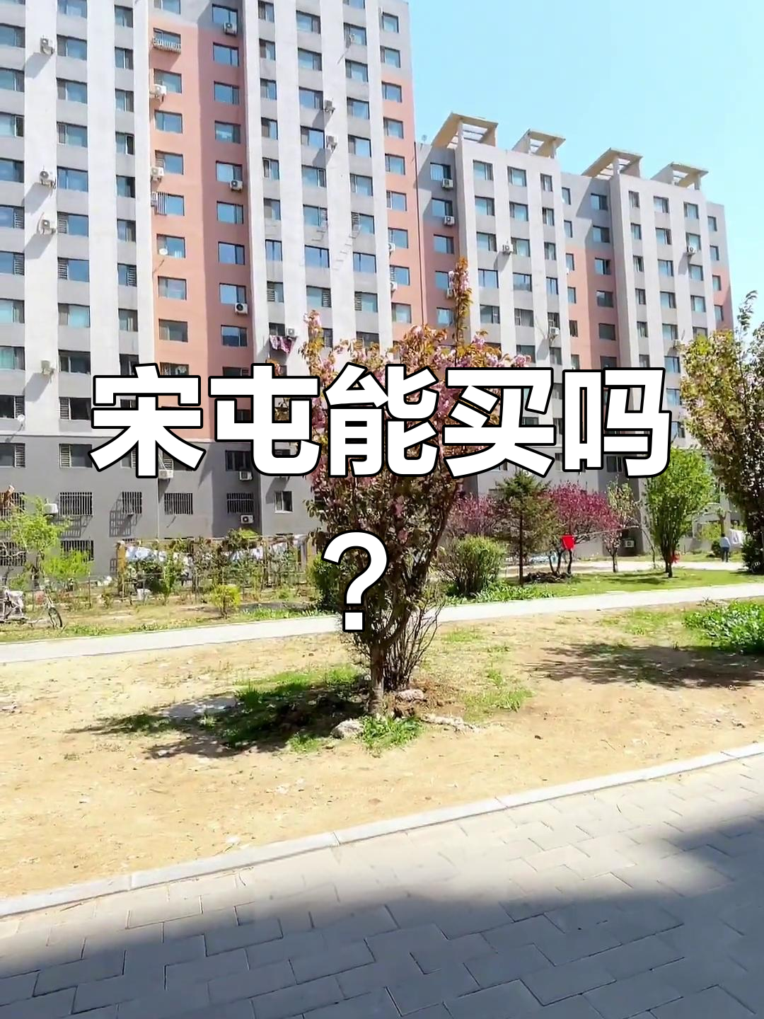 宋屯二手房:离高铁近,生活成本低