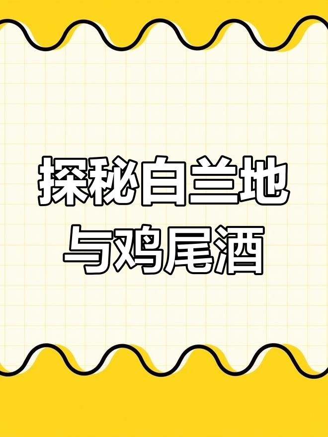 白兰地与鸡尾酒的秘密:从干译到基酒,全解白兰地的魅力