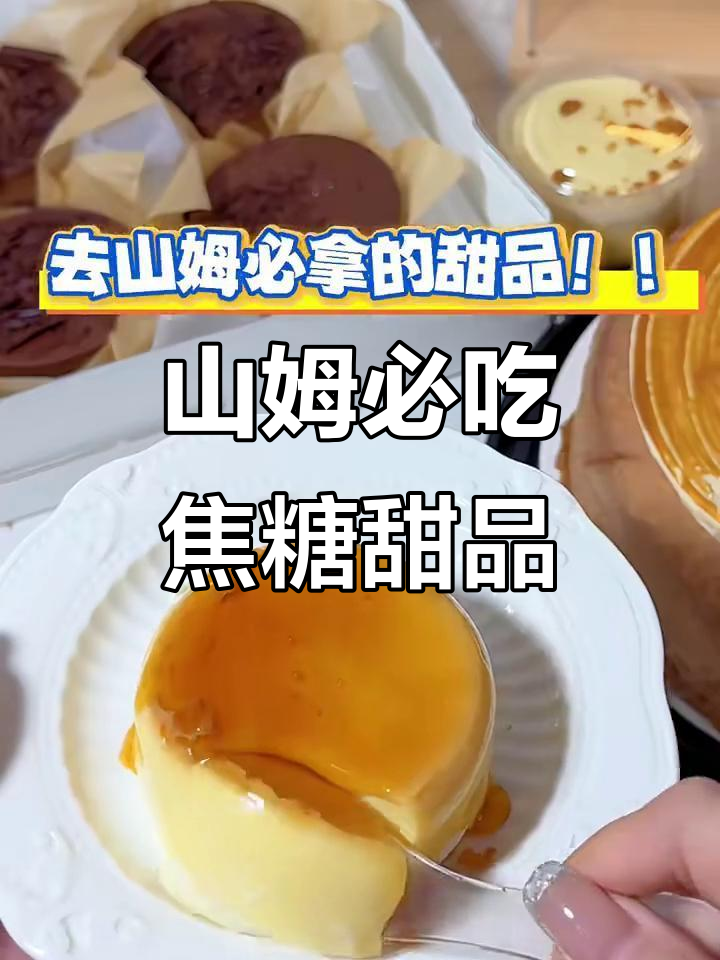 山姆新品焦糖千层与布丁,超值甜品必试!