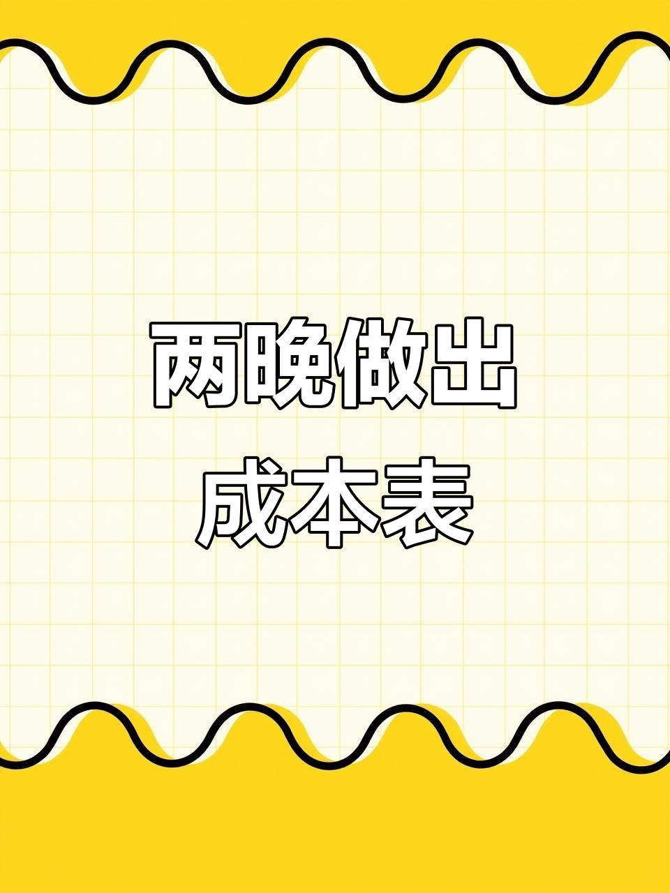 成本核算Excel表格终于搞定,熬了两夜真值!