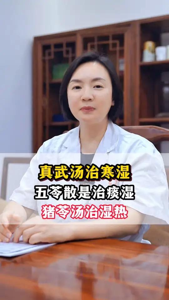 真武汤治寒湿,五苓散是治痰湿,猪苓汤治湿热