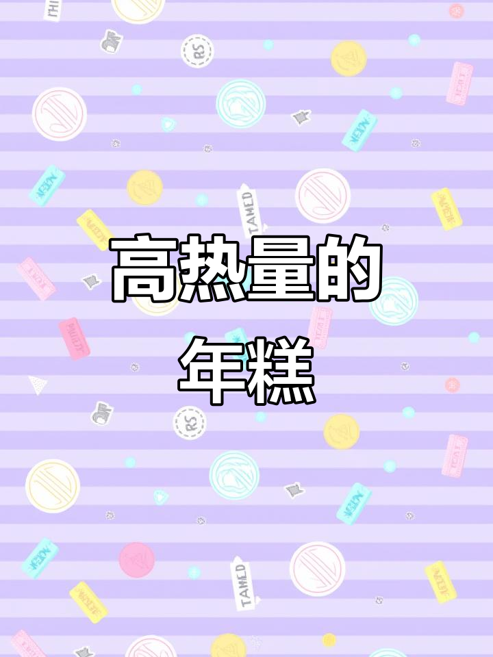 年糕油炸加红糖,热量飙升,比米饭还高!