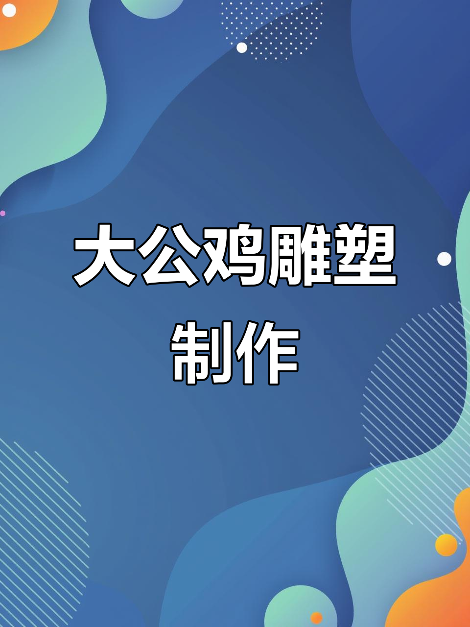 山东定制大公鸡雕塑,3D打印技术打造卡通形象