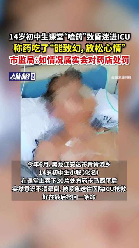 「14岁初中生课堂“嗑药”致昏迷进ICU,称药吃了“能致幻,放松心情”,市监局:如情况属实