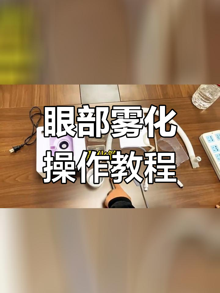 眼部雾化仪使用指南