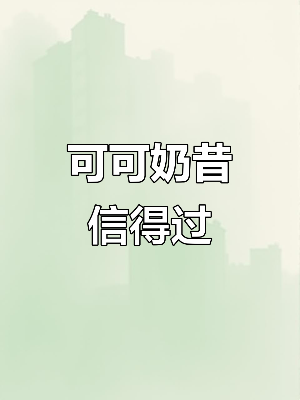 帕梅拉可可奶昔,永远相信的经典美味