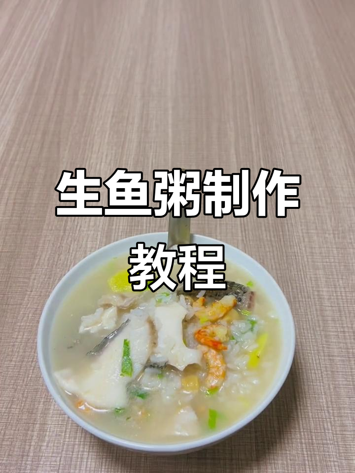 潮汕砂锅粥,家常美味生鱼粥做法大揭秘