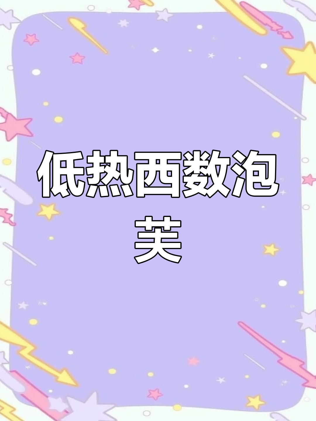 西树泡芙:低热量替代,吃甜不怕胖
