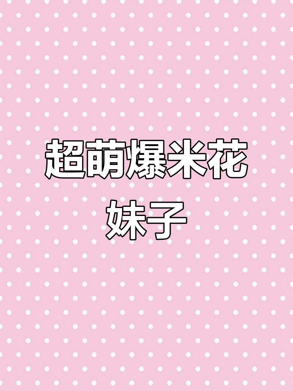 萌妹爆米花,超可爱!