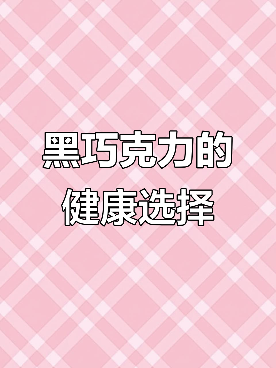 俄罗斯零蔗糖黑巧克力，微苦微甜超好吃！