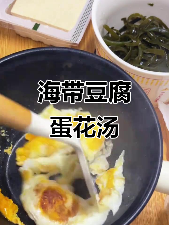 宿舍小锅必做!鸡蛋海带豆腐汤,营养又美味