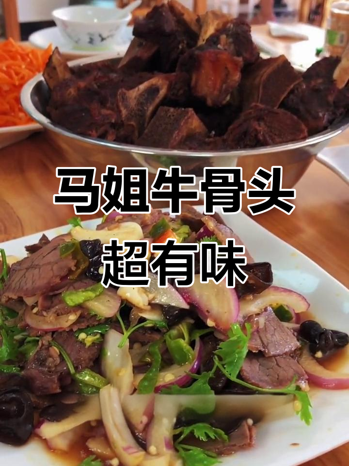 鲁西黄牛骨,啃到停不下来!枣庄马姐家特色凉拌牛肉必试