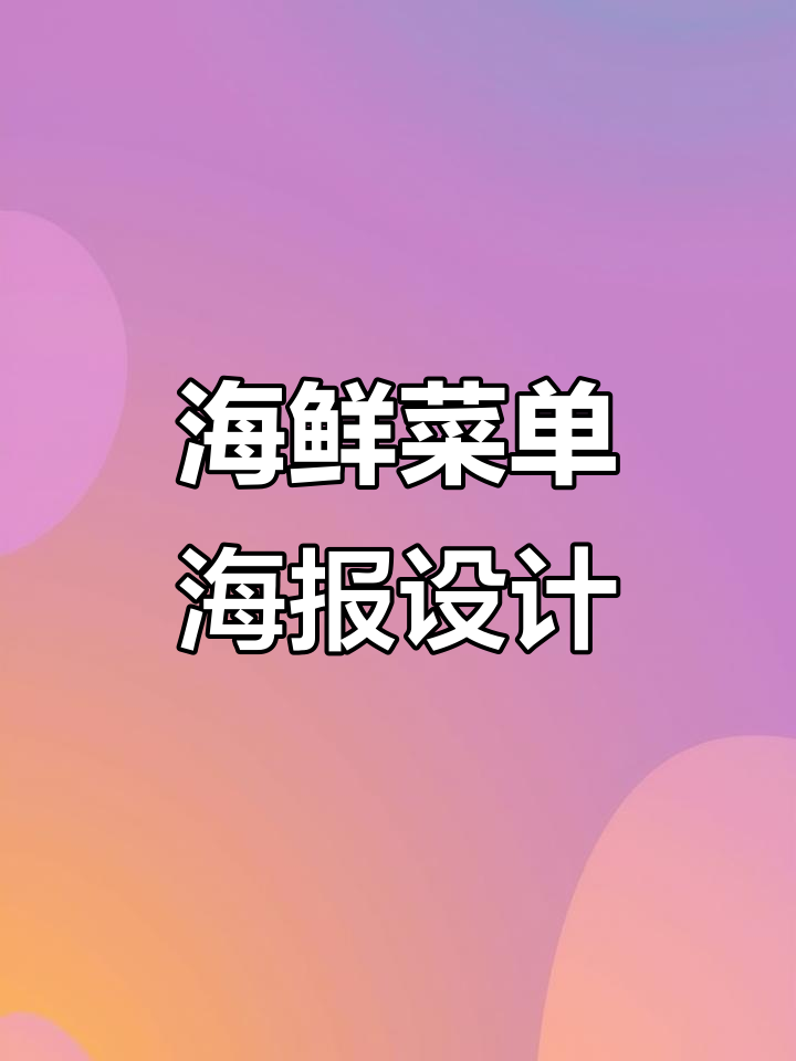 海鲜菜单设计创意，三折页宣传册效果展示