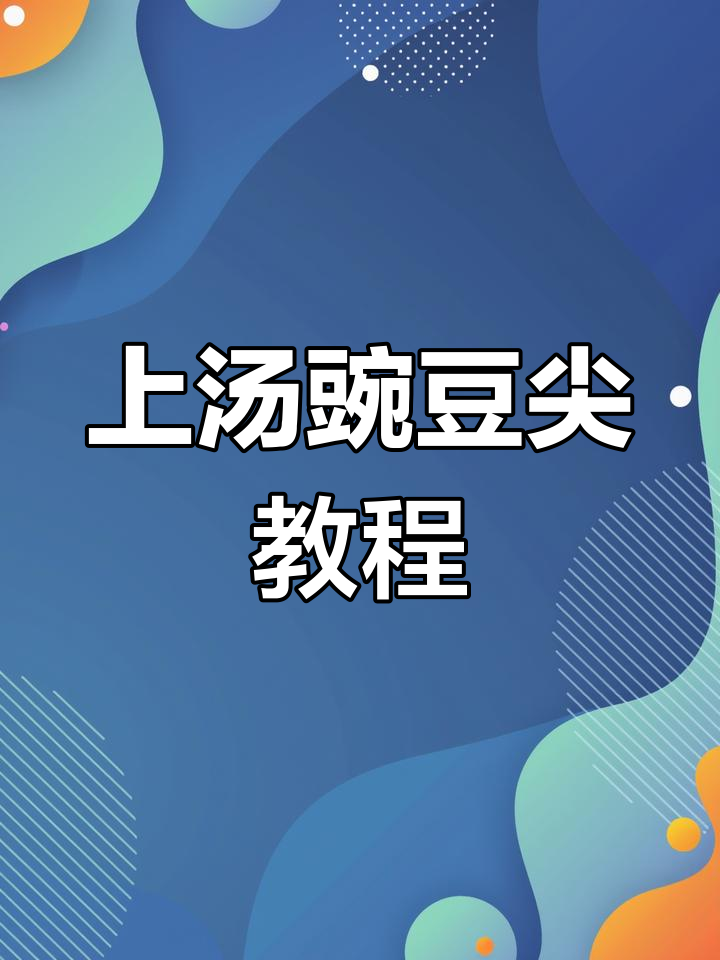 夏日回忆里的第一次,简单食材做出美味上汤豌豆尖