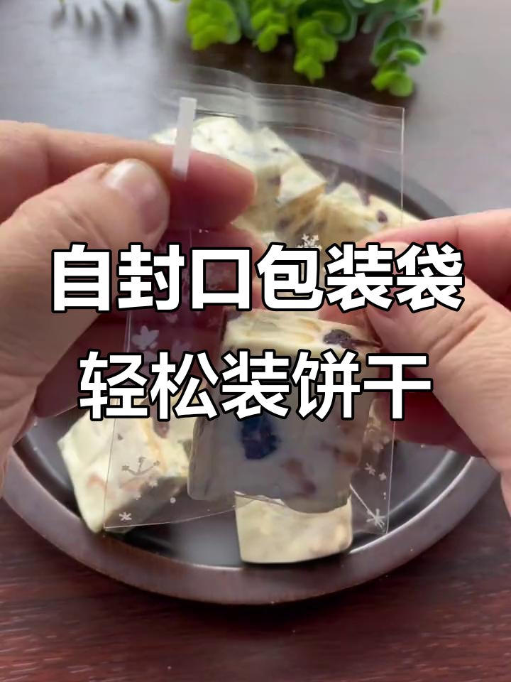 自封口包装袋,雪花酥与曲奇都能装,方便又实惠