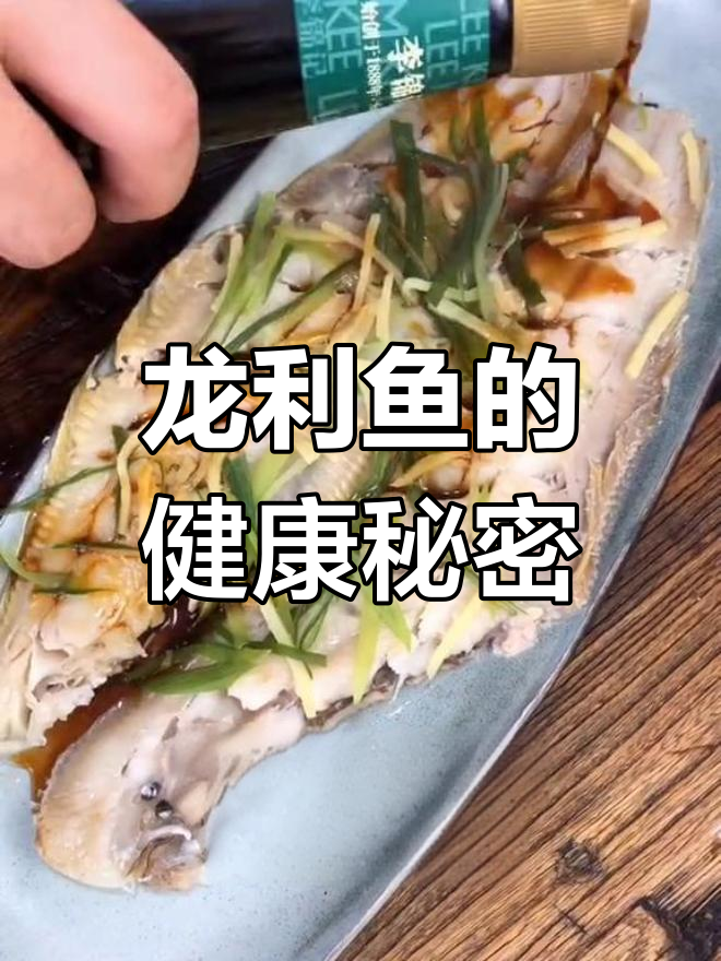 每周必吃鱼,油泼龙利鱼鲜美又护眼