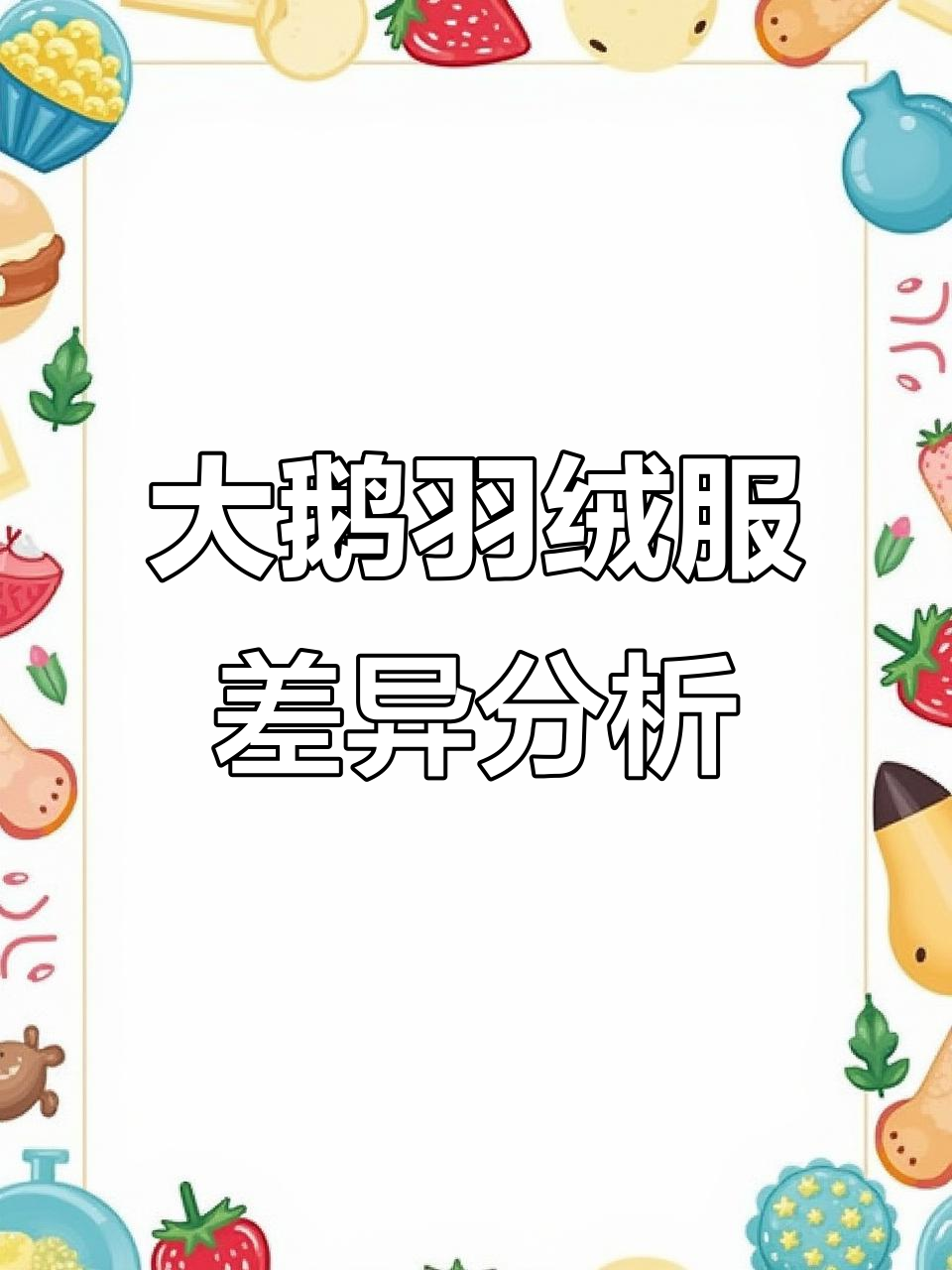 大鹅羽绒服细节对比:面料、水洗标全解析