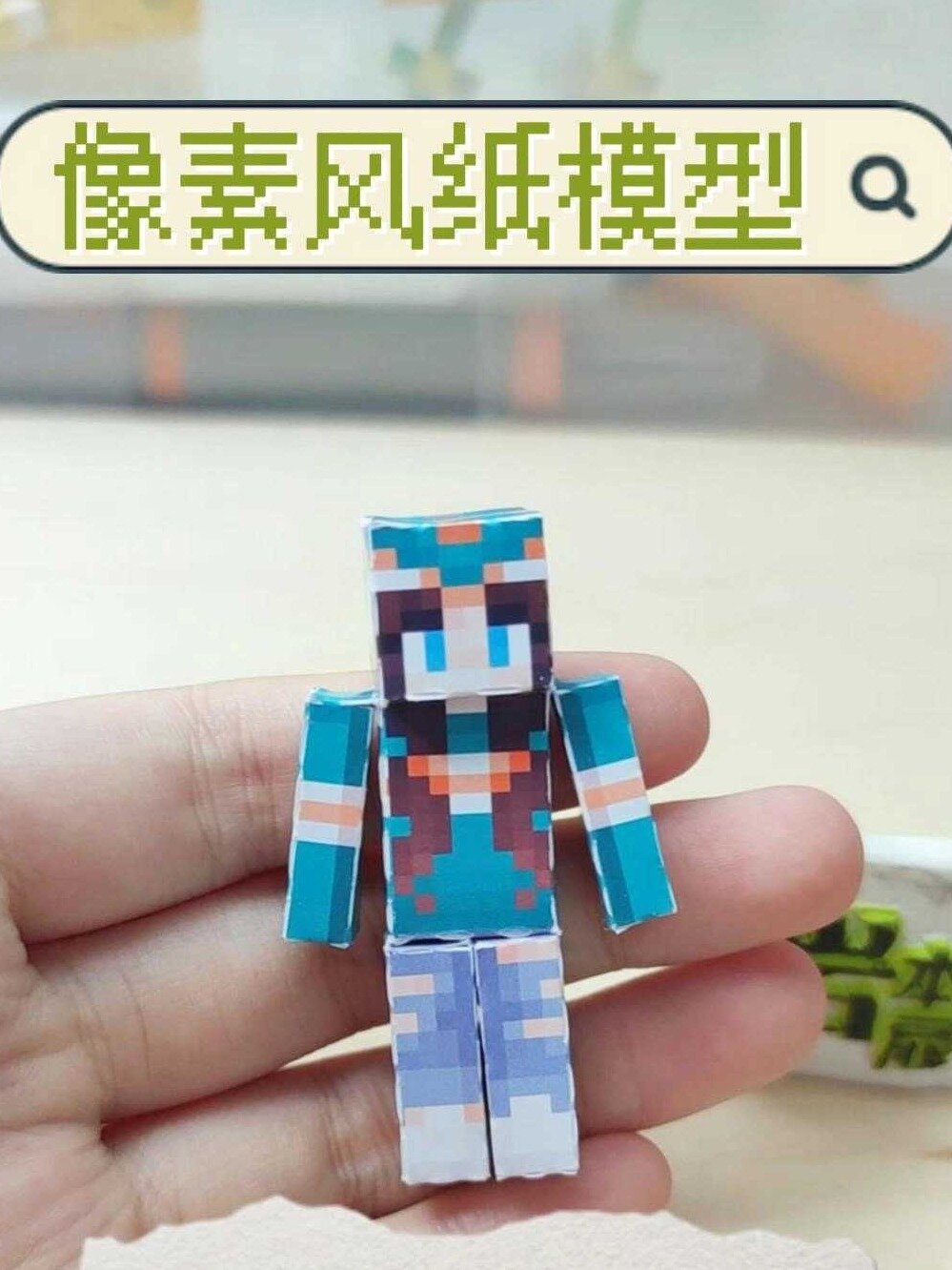 一起做纸模型丨我的世界方块人物