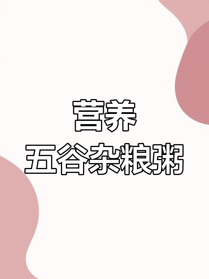 五谷杂粮粥,营养搭配更科学!宝宝辅食轻松做