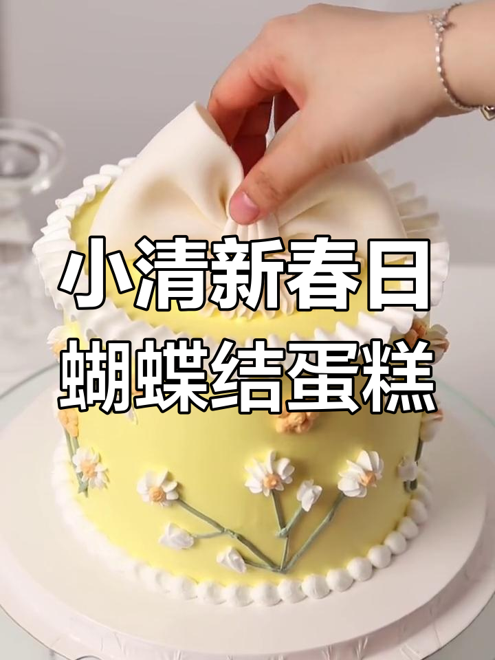 春天踏青必备!清新蝴蝶结蛋糕,轻松做出唯美小清风格调