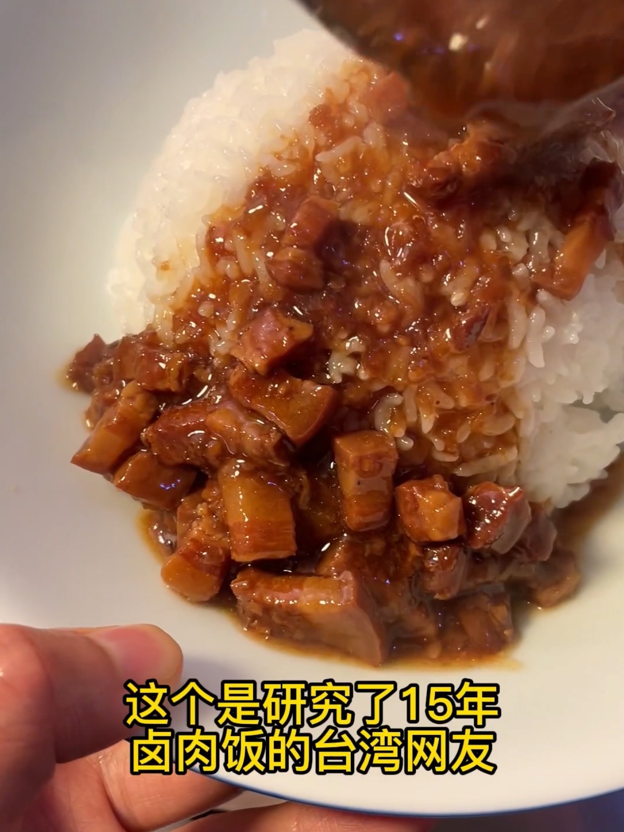 台湾网友分享的台式卤肉饭做法