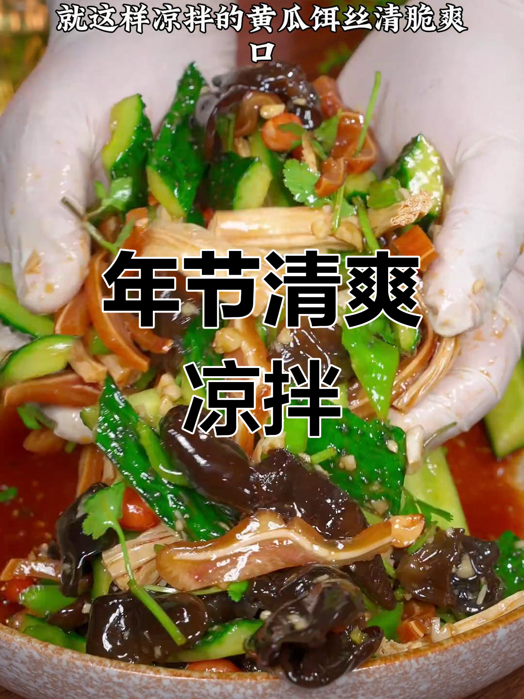 春节必备凉拌菜,爽口开胃,保证一上桌就被抢光!