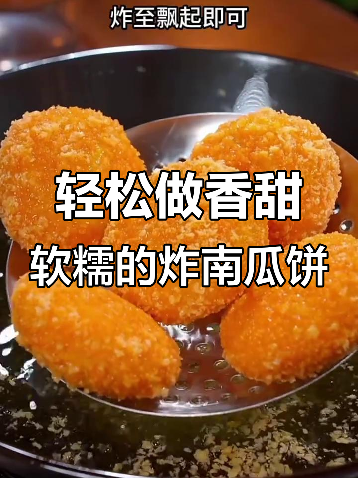 立冬必吃炸南瓜饼,做法超简单!