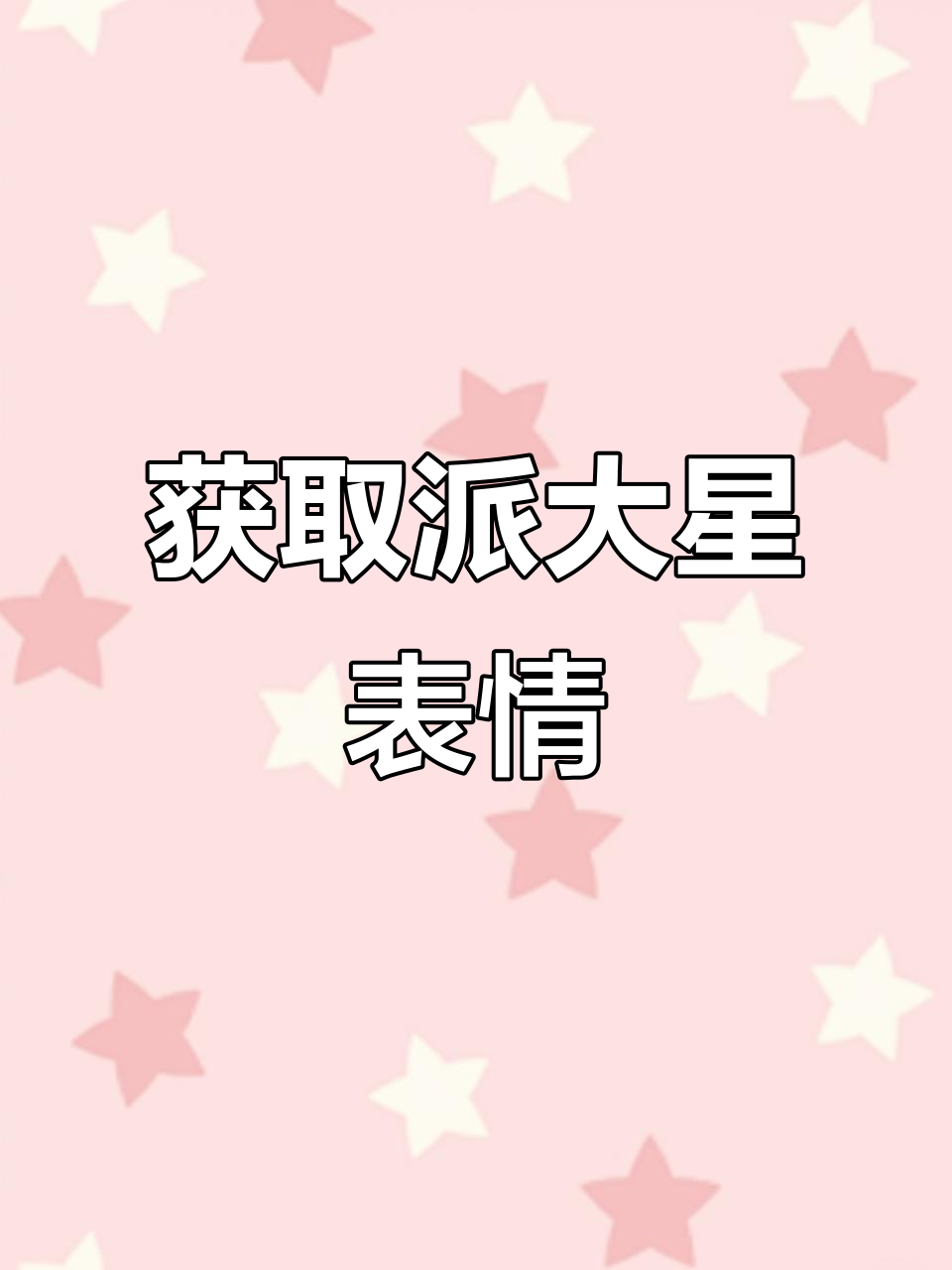 派大星黑丝表情包怎么获取?超简单教程来啦!