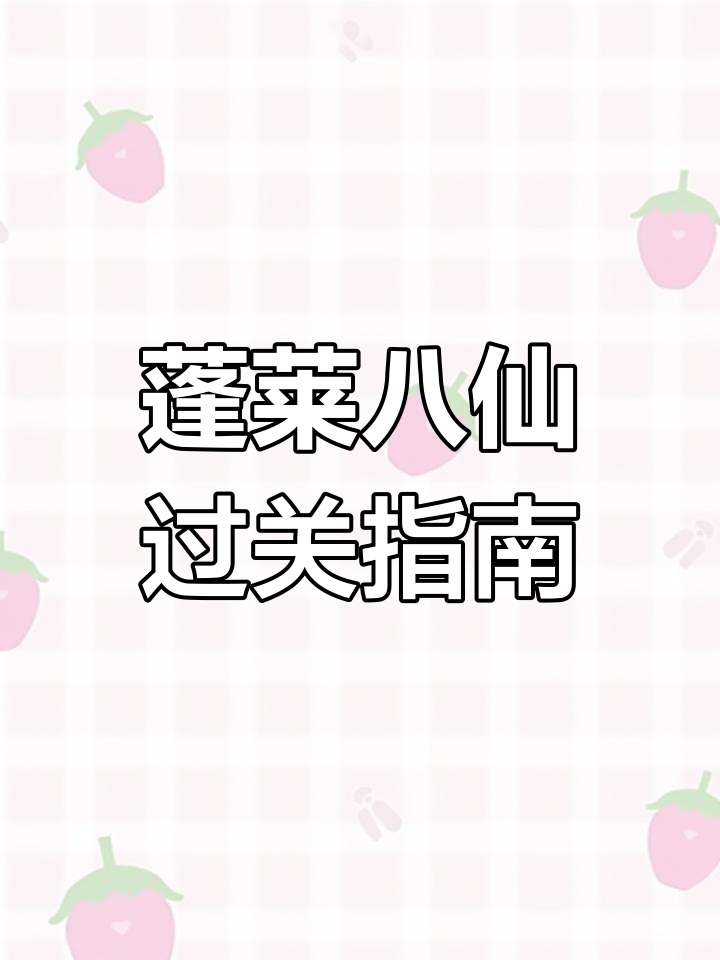 蓬莱故忆八仙过海全攻略，轻松通关技巧大揭秘