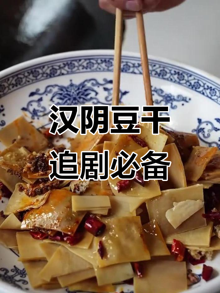 汉阴豆腐干:越嚼越香,下饭零食两相宜