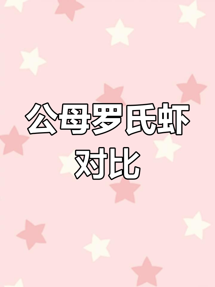 罗氏虾公母区别解析