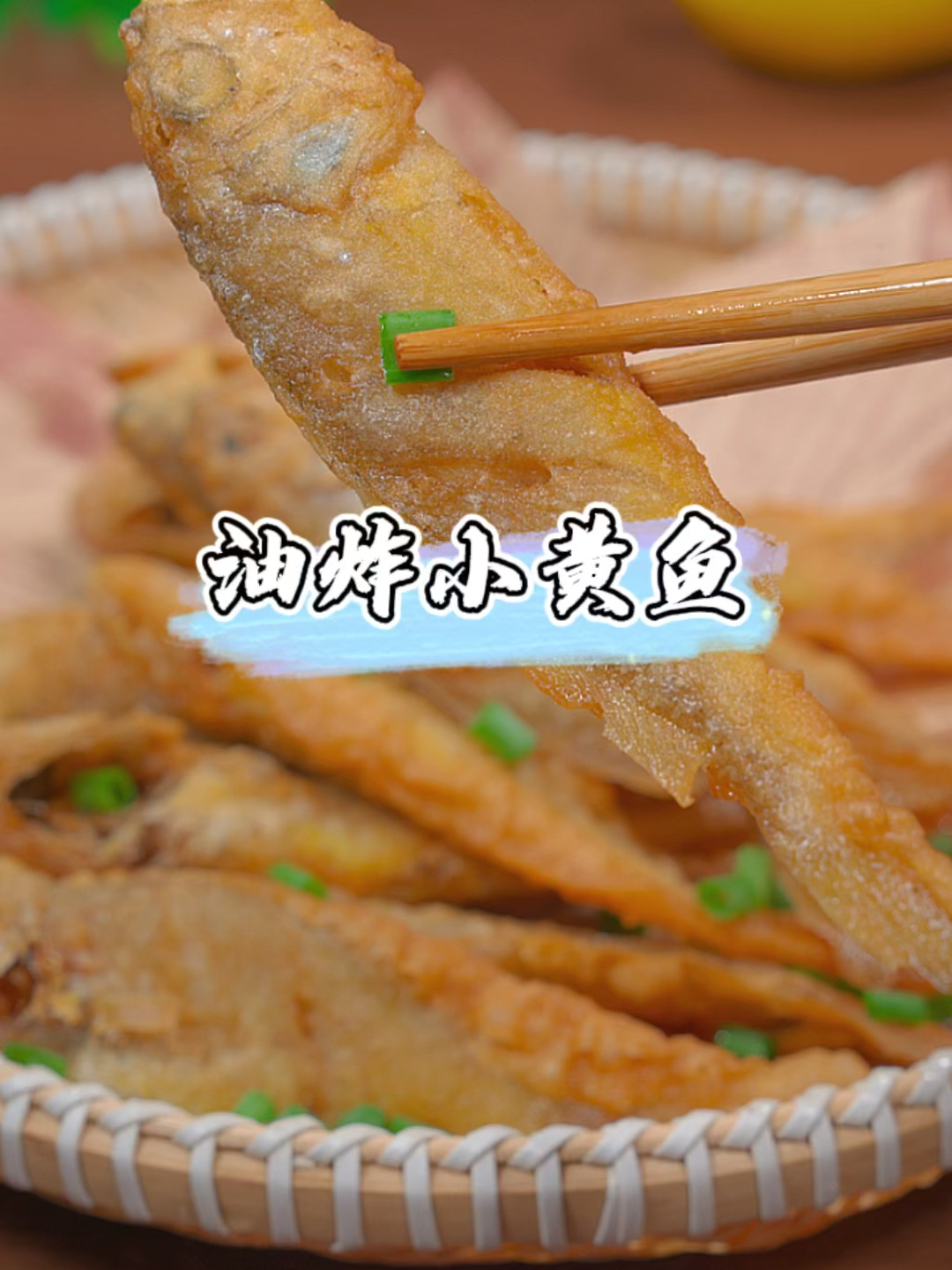 油炸小黄鱼