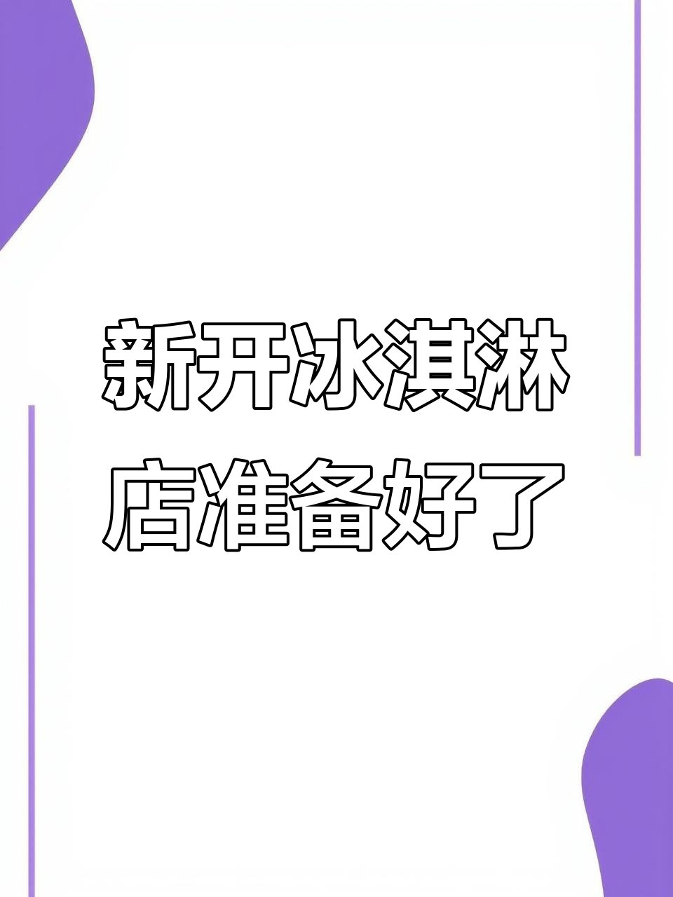 冰淇淋雪糕店装修完毕,开业倒计时!