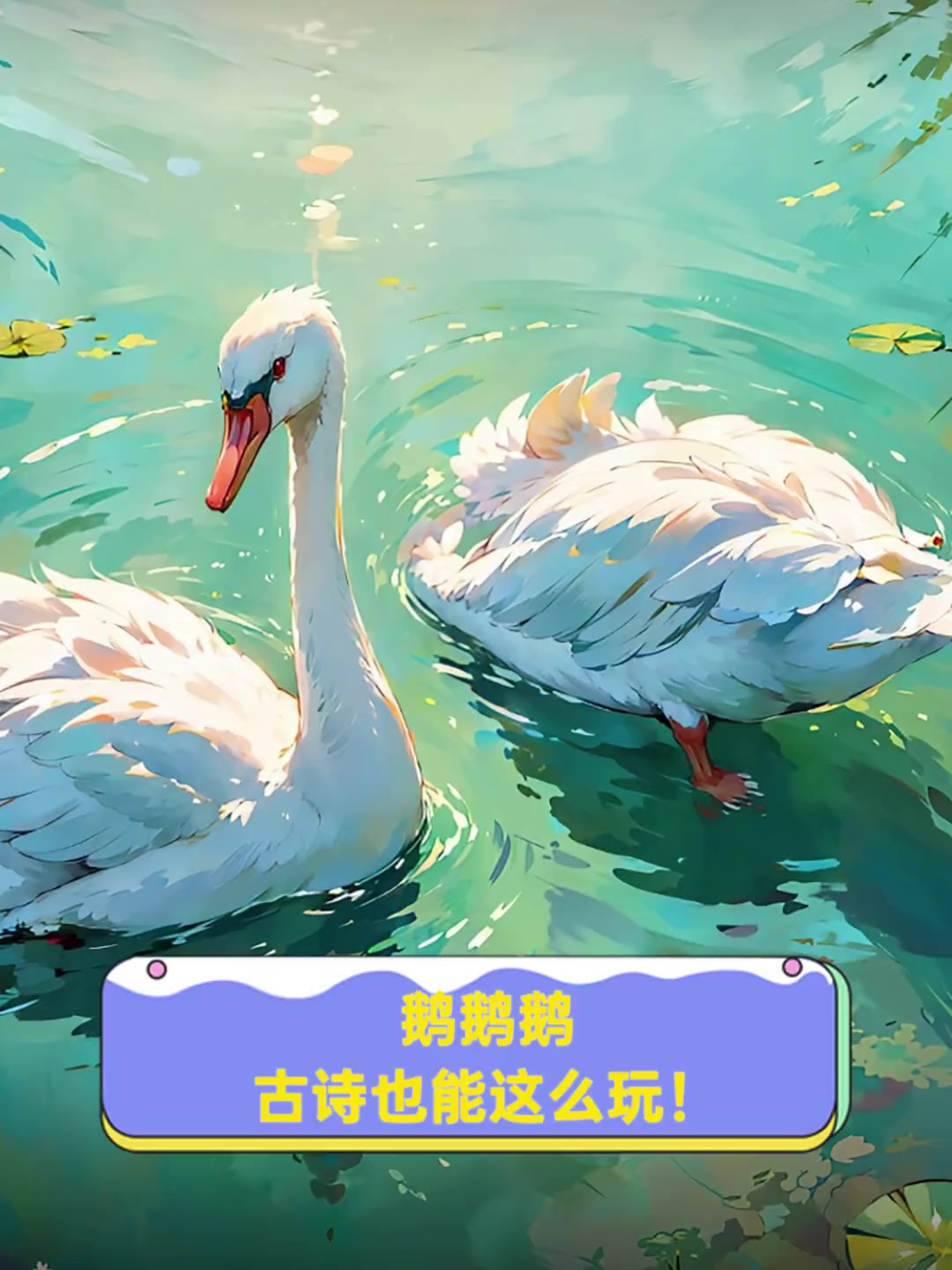 鹅鹅鹅,古诗也能这么玩!