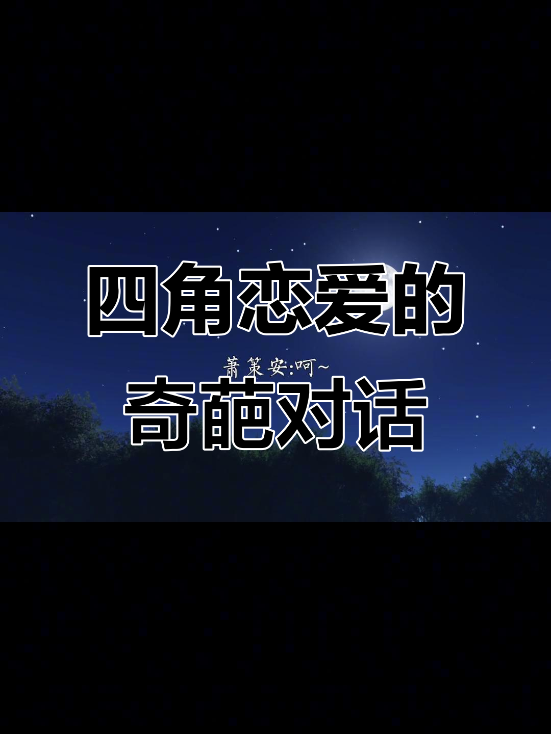 恋爱中的四个角色,沈兰舟与萧策安的“野”聊