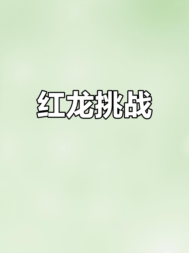 战车红龙来袭,快来撩!