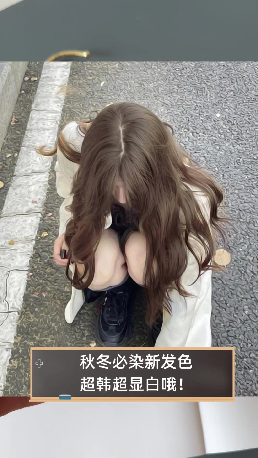 秋冬必染新发色,超韩超显白哦!