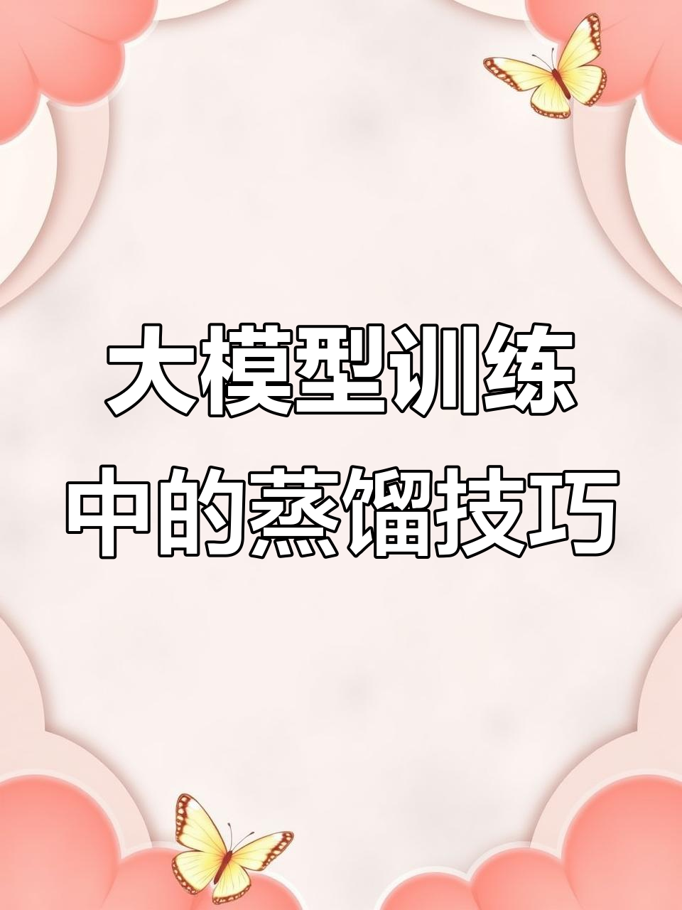 蒸馏技术揭秘:如何提升模型性能与减少资源消耗