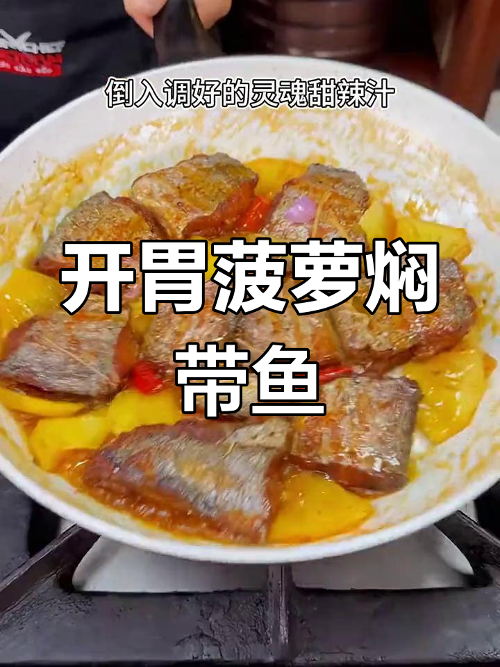 夏日没食欲?试试酸甜菠萝焖带鱼,开胃又简单!