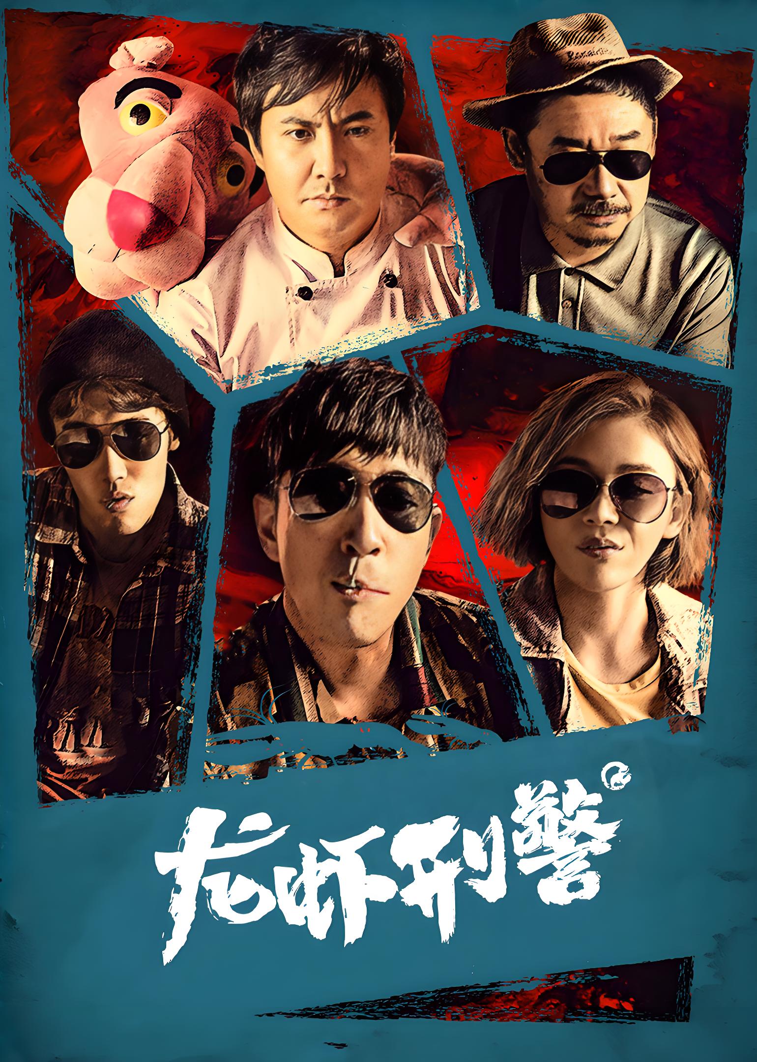 龙虾刑警 看完整影片