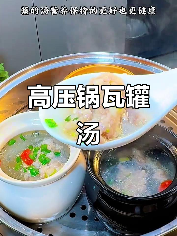 瓦罐汤炖盅,高压锅蒸出美味营养
