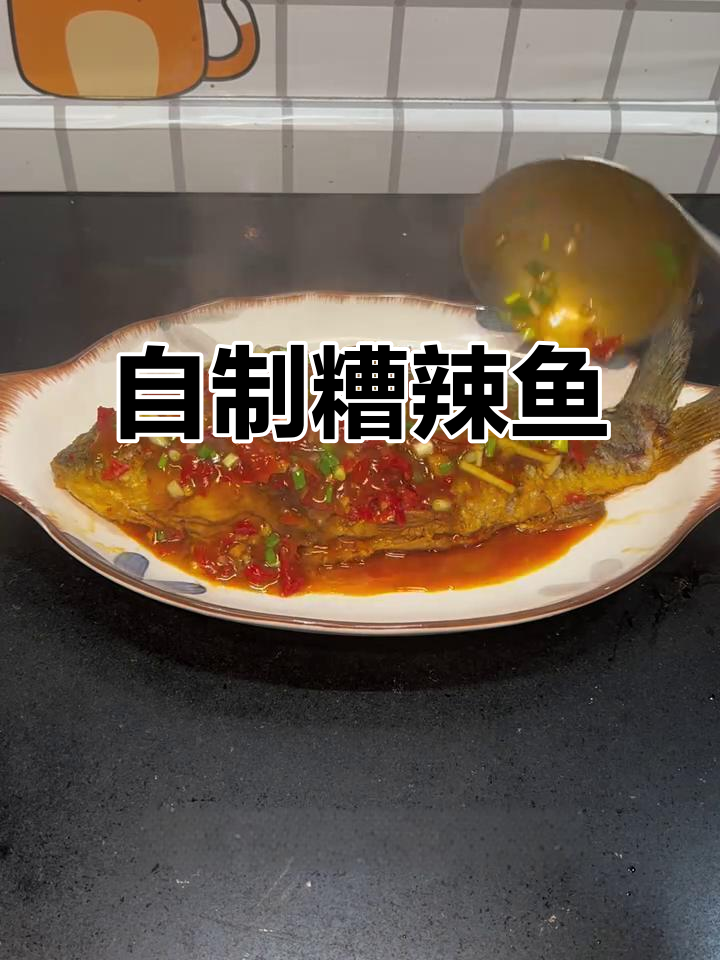 贵州特色糟辣鱼,家常做法大揭秘