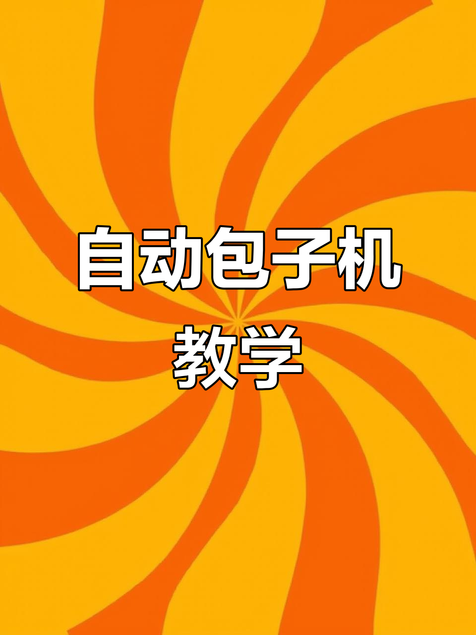 全自动包子机操作教程,轻松省时又省力