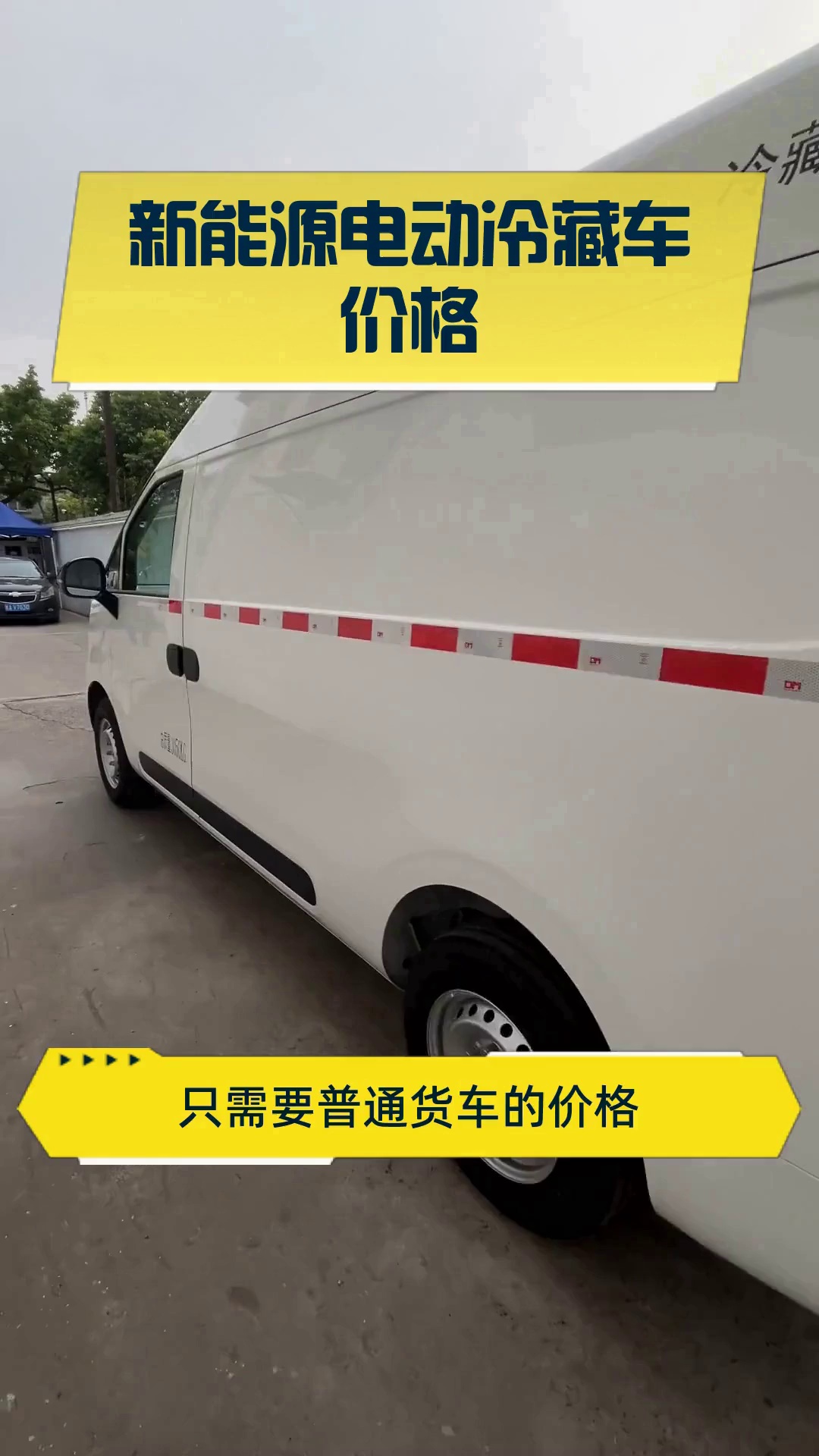 新能源电动冷藏车价格