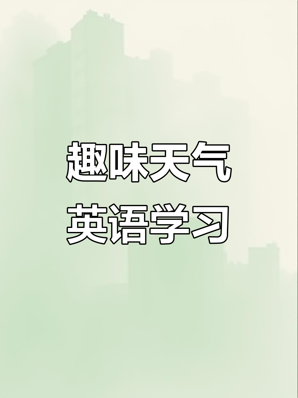 英语天气转盘,带你学会彩虹和雨滴