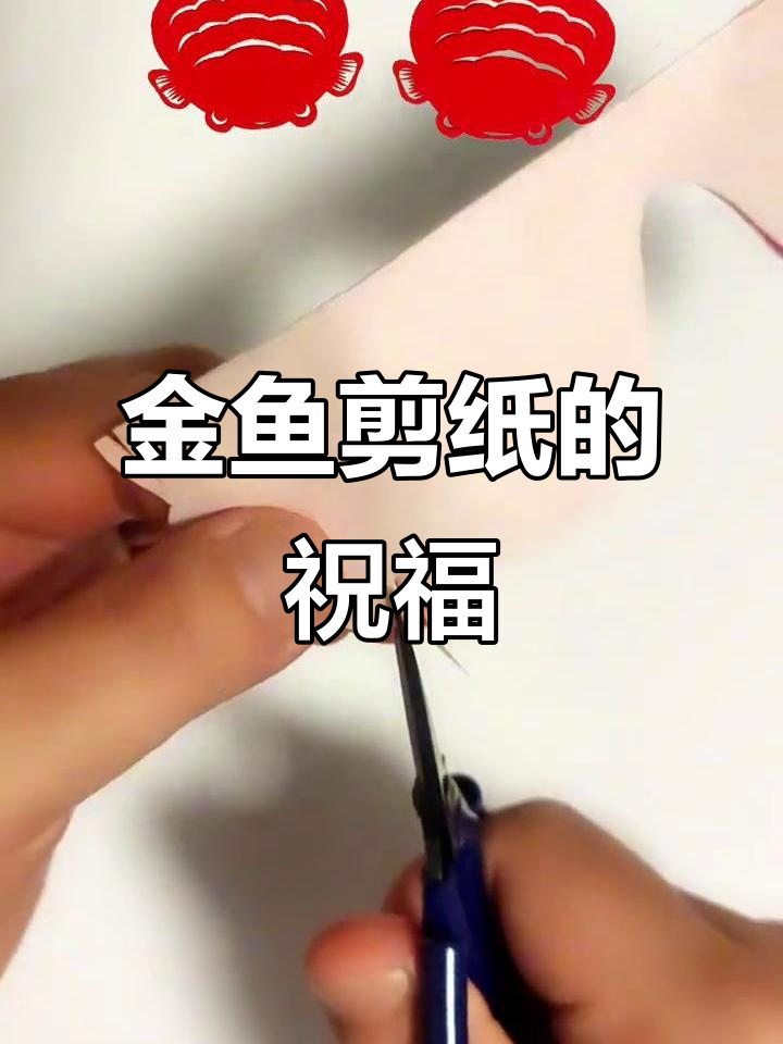 金鱼剪纸,寓意幸福与和谐,新年装饰增添美好气氛