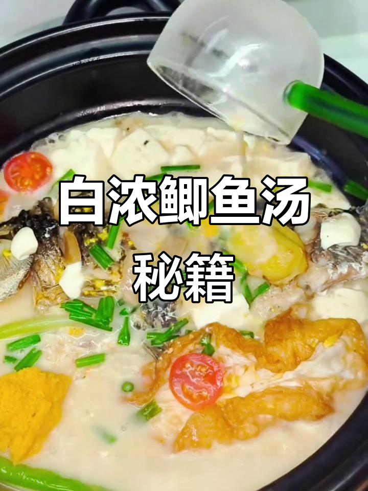 鲫鱼汤白浓秘诀,简单几步轻松掌握,厨房小白也能变高手!