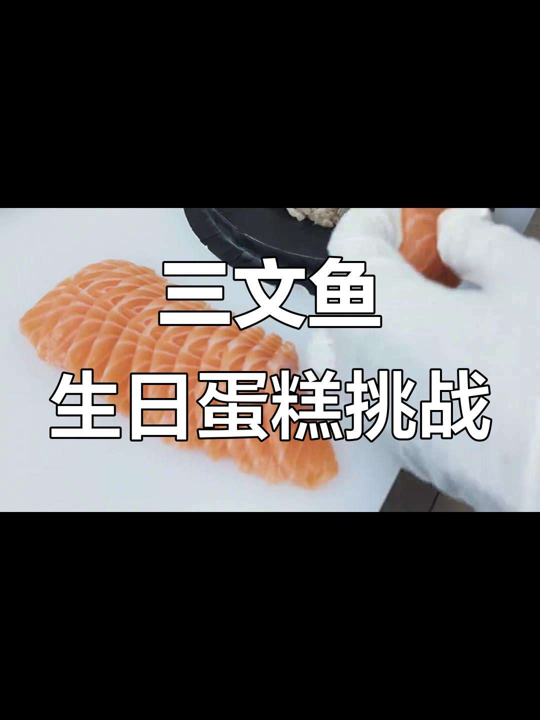 26岁生日做三文鱼蛋糕，结果超乎想象！