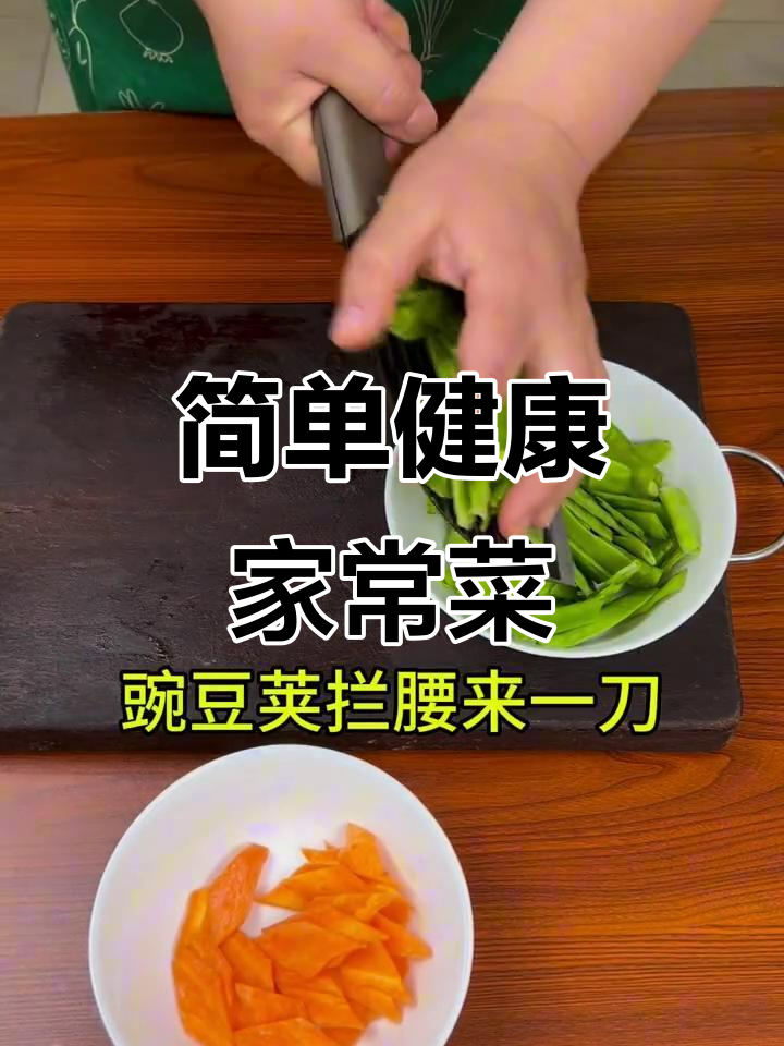 少油少盐无味精,家常素菜炒出美味